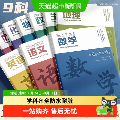 快力文分科目笔记本