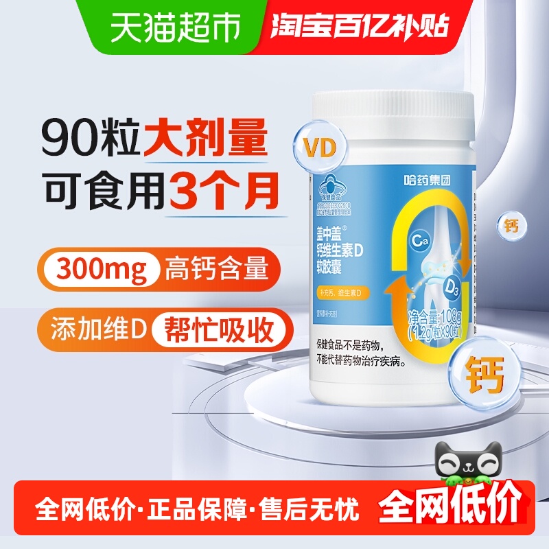 哈药盖中盖钙维生素D软胶囊
