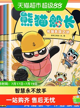 熊猫船长漫画书名猫失踪之谜拯救