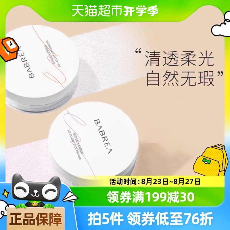 babrea/芭贝拉柔光滤镜散粉持久不脱妆细腻定型蜜粉控油