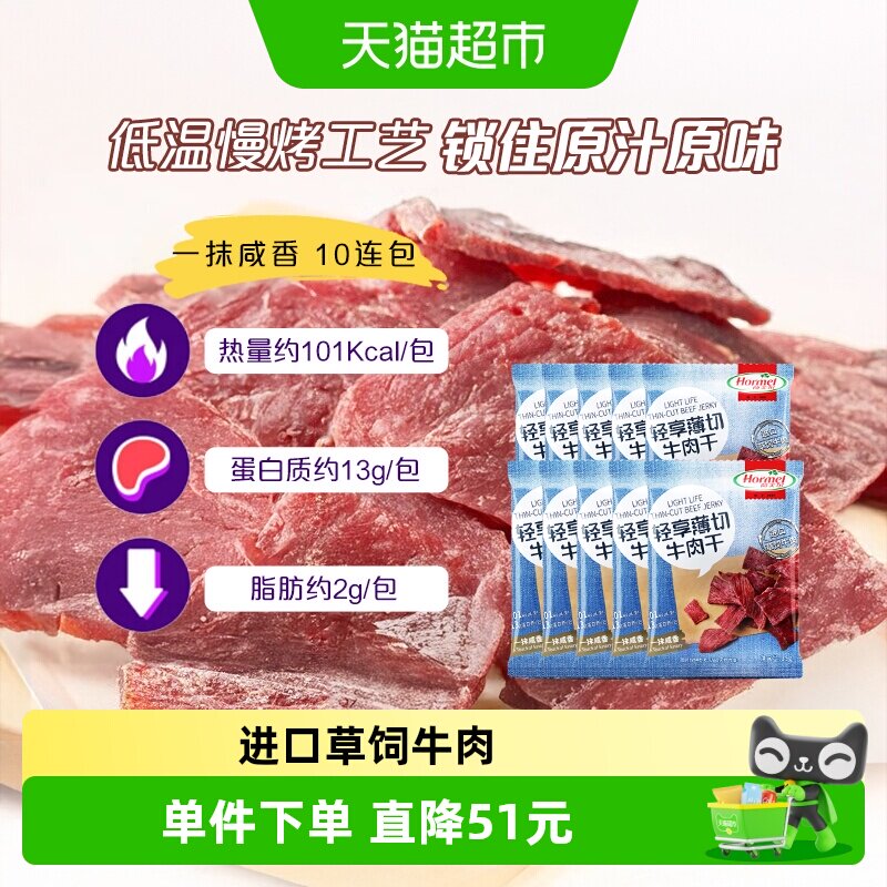 荷美尔咸香原味牛肉干35g*10包低温慢烤肉质精瘦办公解馋居家休闲