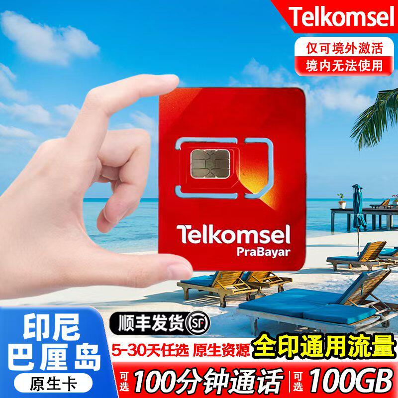 印尼巴厘岛Telkomsel电话卡民丹岛美娜多4G/5G手机高速流量上网卡