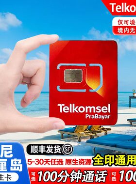 印尼巴厘岛Telkomsel电话卡5-30天含通话5G高速流量手机流量sim卡