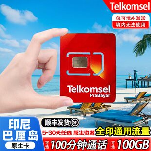 印尼巴厘岛Telkomsel电话卡5-30天含通话5G高速流量手机流量sim卡