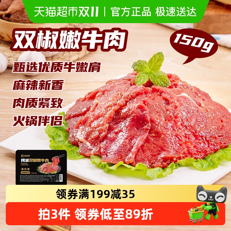 海底捞双椒牛肉嫩牛麻辣牛肉片火锅食材150g*6盒冷冻冒菜麻辣烫
