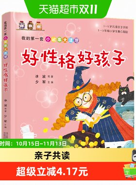 我的第一套小故事大道理·好性格好孩子（王一梅、冰波、正版书籍