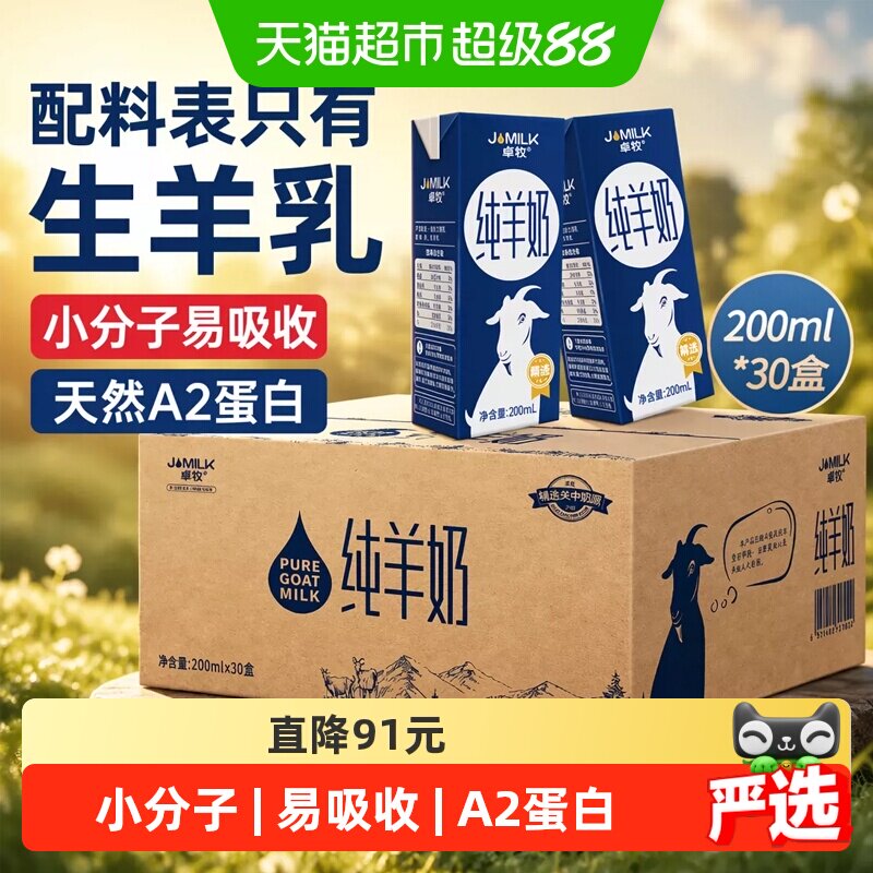 卓牧精选纯羊奶山羊奶家庭装儿童成人中老年天然A2蛋白量贩装整箱
