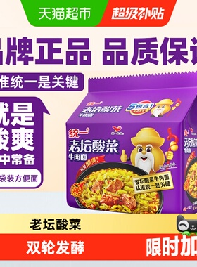统一100方便面泡面老坛酸菜牛肉面酸爽过瘾速食夜宵经典开胃