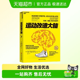 运动改造大脑 约翰瑞迪等 著 学习效率 记忆力 抗压能力 专注力