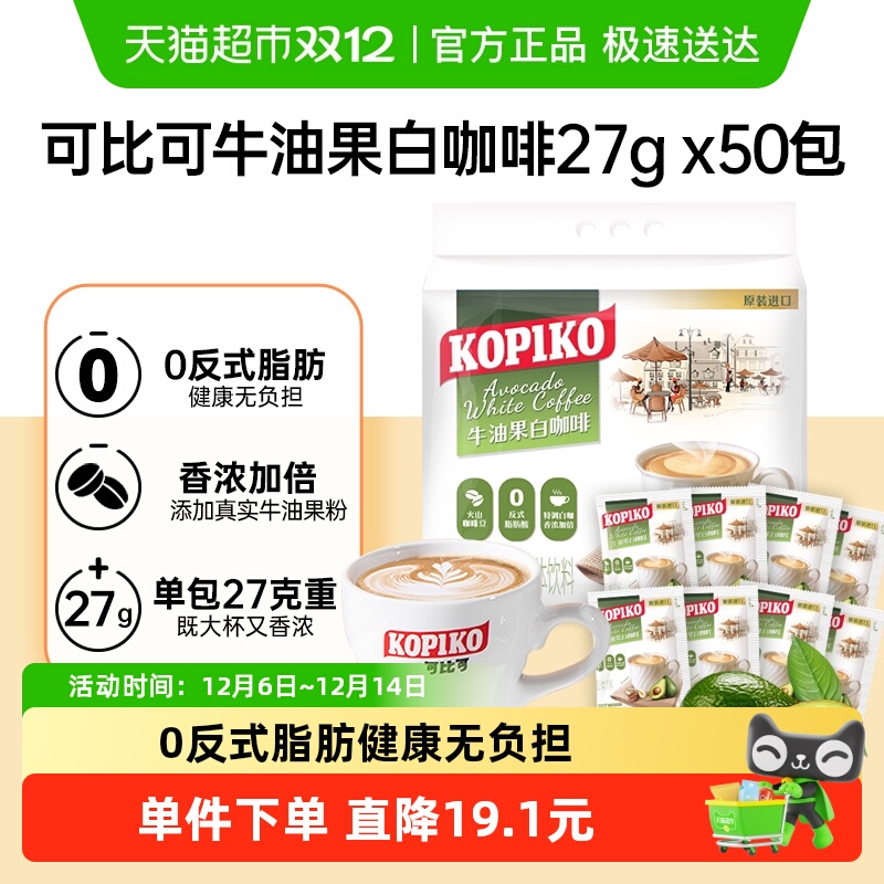 可比可牛油果白咖啡速溶拿铁奶咖加班印尼进口