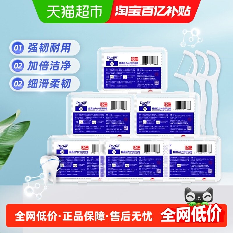 牙博士牙线棒超高拉力护理装便携家庭装剔牙超细圆装50支*6盒,洗护清洁剂/卫生巾/纸/香薰,牙线/牙线棒,淘宝优惠券,粉丝福利购,淘宝优惠卷