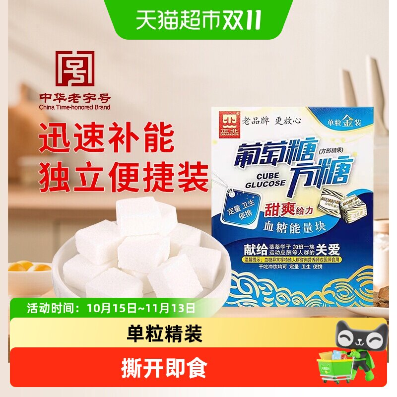 正北食糖葡萄糖方糖（甜爽）常备补充能量便携独立包装