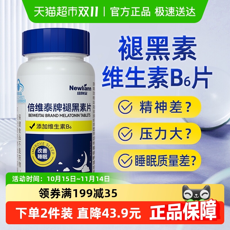 纽利安褪黑素助眠学生退黑色素瓶