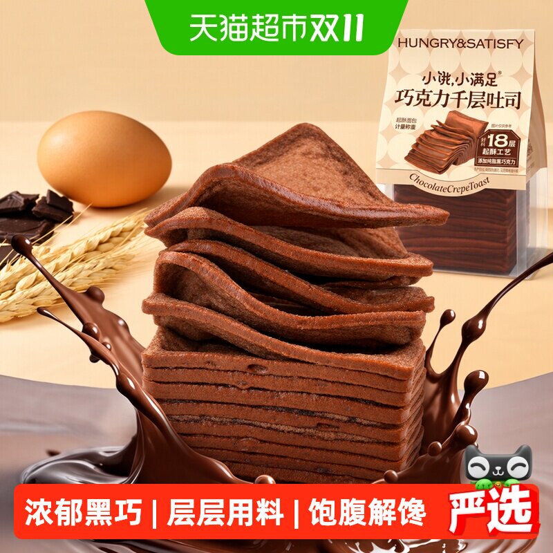 小饿小满足巧克力千层吐司手撕面包蛋糕整箱休闲零食夜宵充饥早餐