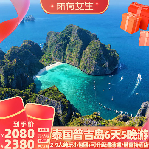 【所有女生直播间】2-9人小团泰国普吉皮皮岛珊瑚岛6天5晚纯玩游
