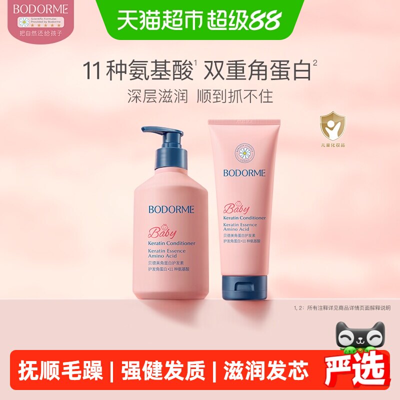 贝德美儿童护发素天然顺滑氨基酸宝宝婴幼儿3-15岁女童专用