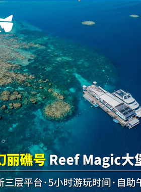 接急单 懒猫澳洲凯恩斯大堡礁reef magic魔幻丽礁号直升机一日游