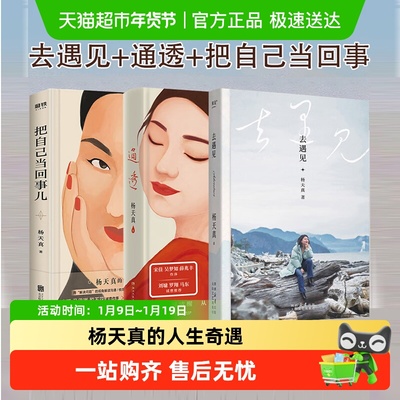 把自己当回事儿通透去遇见杨天真