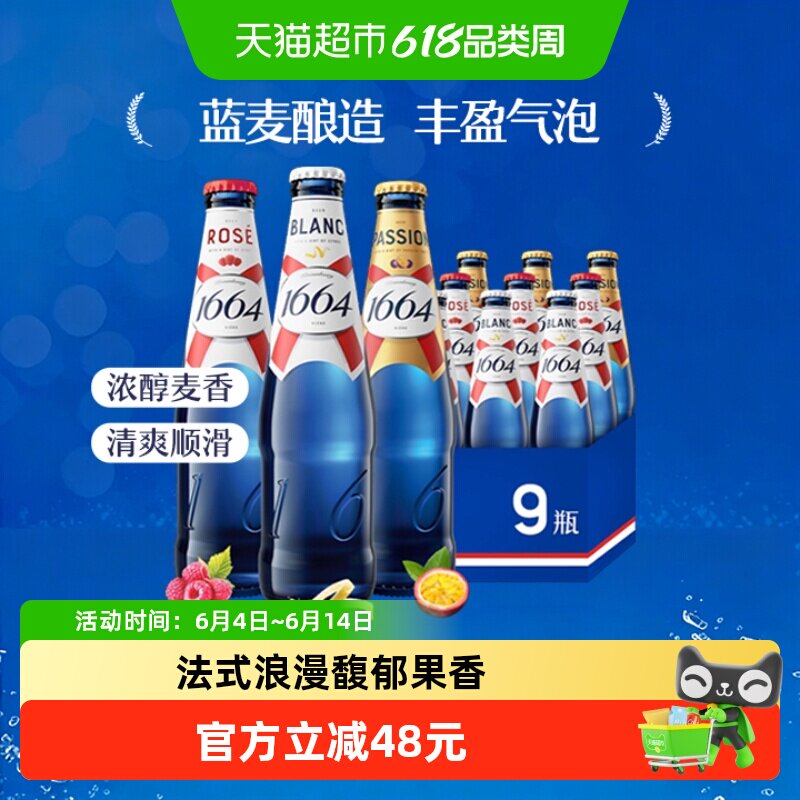 【下拉领淘金币专属补贴】1664白啤桃红百香果味小麦啤酒整箱装