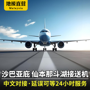 沙巴亚庇斗湖仙本那接机送机机场接送机急单可接中文司机马来西亚