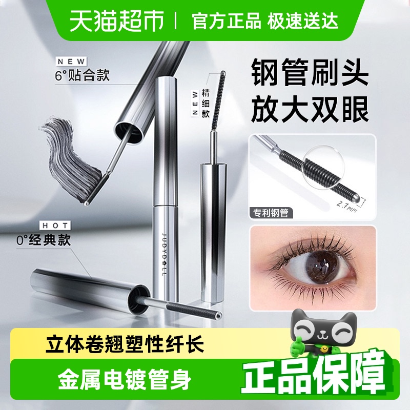 橘朵立体持久卷翘钢管睫毛膏
