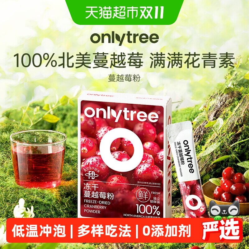 Onlytree冻干纯蔓越莓粉呵护女性健康含花青素果蔬粉代餐营养冲饮