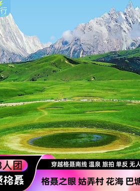 格聂南线格聂之眼措普沟纯玩小团五天