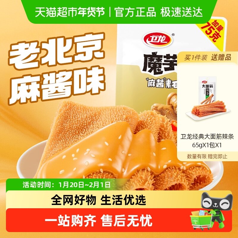 卫龙魔芋爽老北京麻酱味素毛肚微辣休闲解馋零食素肉425g
