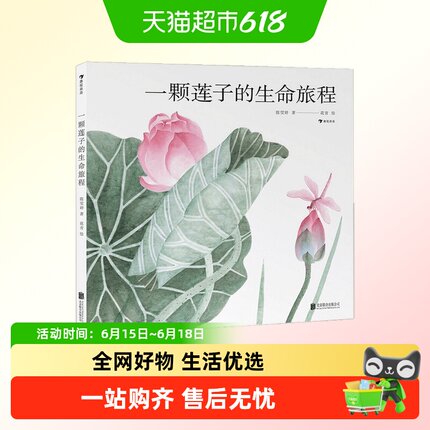 一颗莲子的生命旅程种子的旅行国画中国莲文化睡前故事科普绘本书