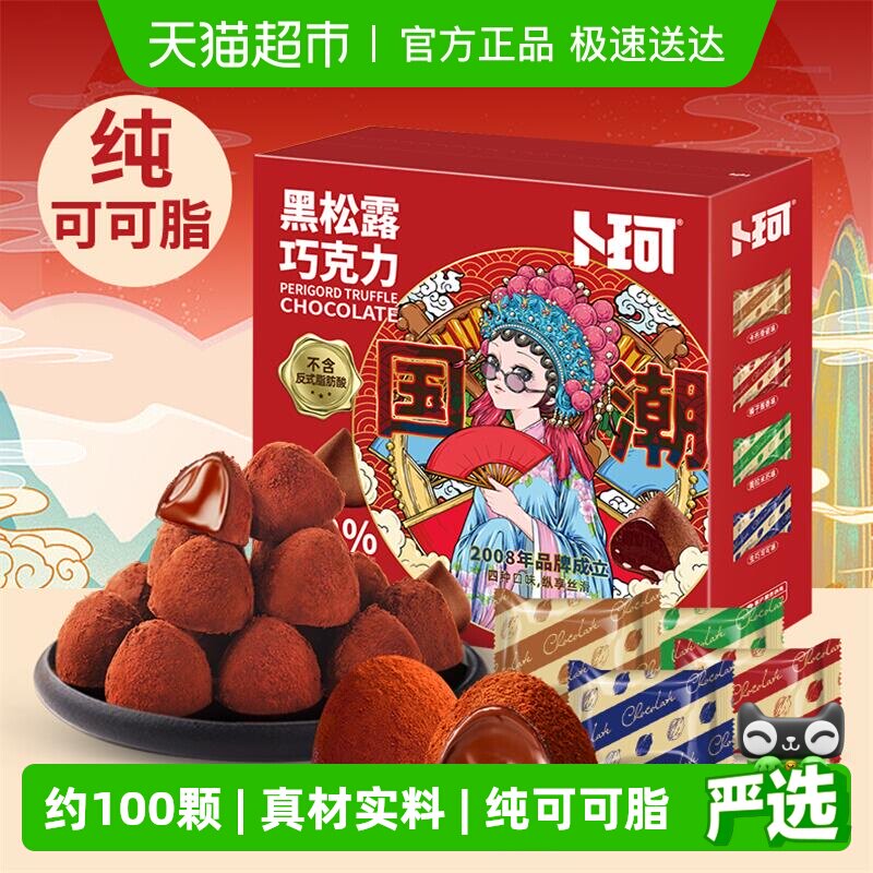 卜珂58%黑松露纯可可脂巧克力礼盒休闲零食品情人节礼物年货