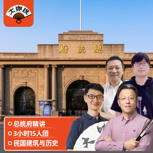 大咖说®南京总统府一日游含门票3小时趣味讲解 15人团江苏旅游