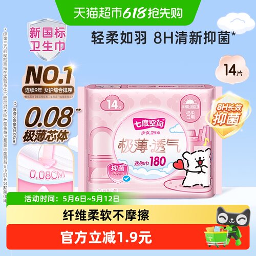 七度空间小狗卫生巾抑菌畅透14片
