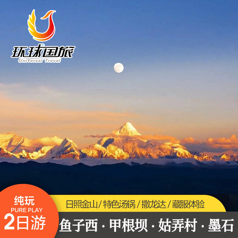 甘孜2天跟团游