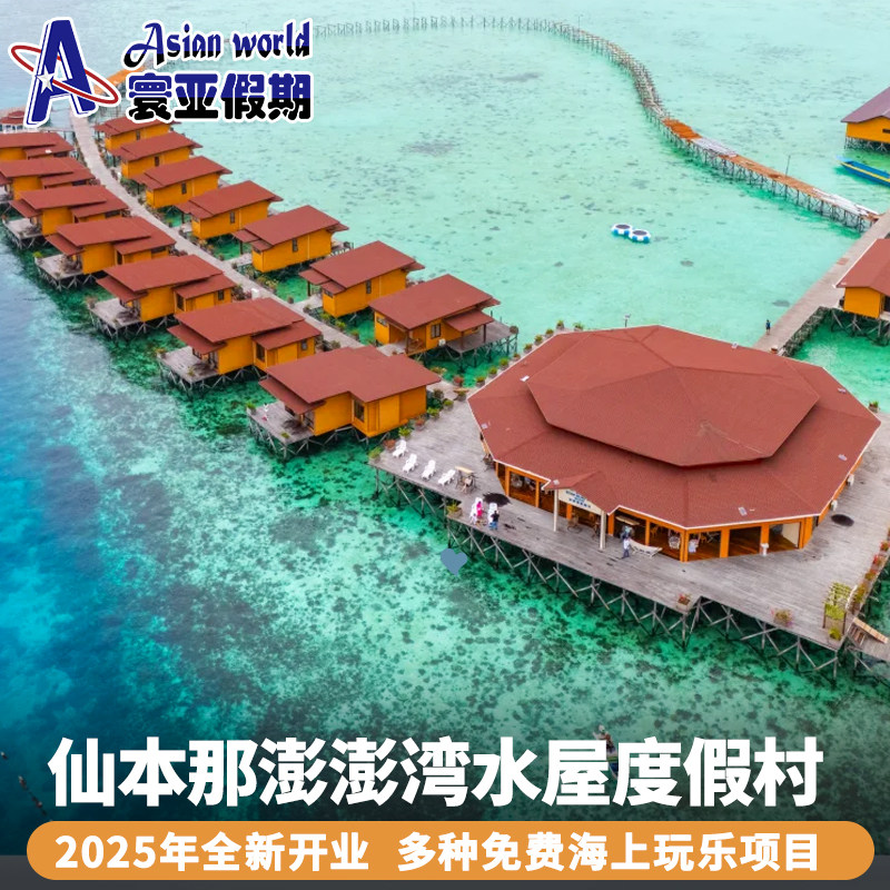 寰亚假期 仙本那澎澎湾水上屋度假村 Bum Bum Bay住宿含三餐