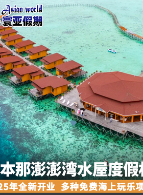 寰亚假期 仙本那澎澎湾水上屋度假村 Bum Bum Bay住宿含三餐