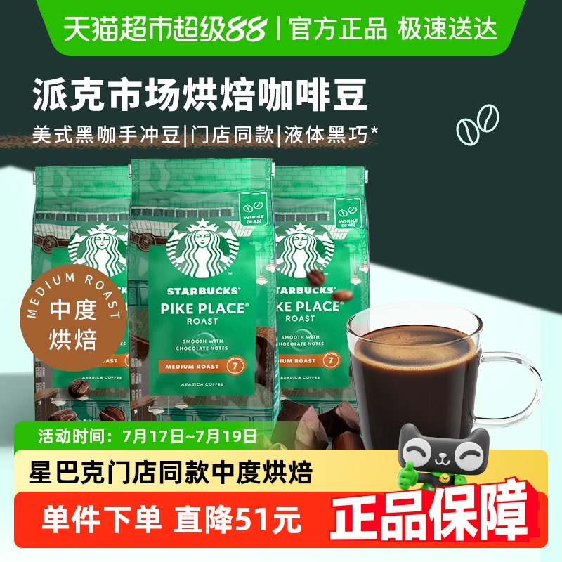 星巴克门店同款中度烘焙Pike Place派克市场现磨咖啡豆200g*3袋
