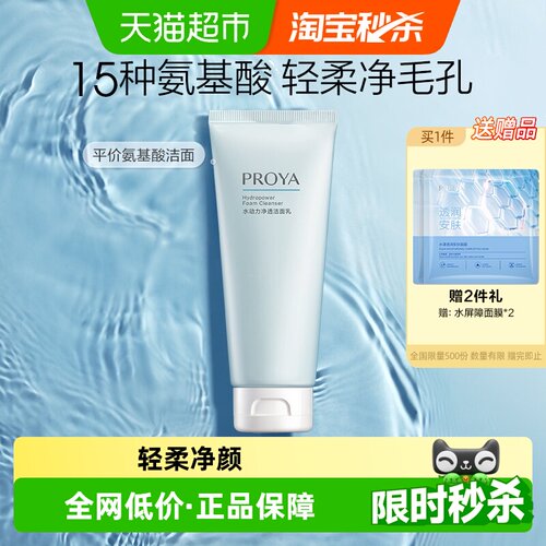 珀莱雅水动力氨基酸洁面乳100g