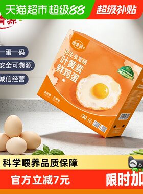 德青源可生食富硒无抗鲜鸡蛋