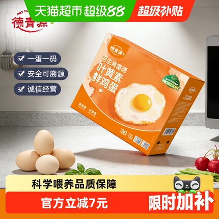 德青源可生食无抗富硒叶黄素鲜鸡蛋30枚营养早餐【详情页领券】