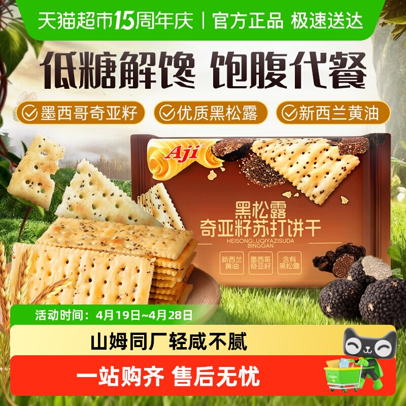 Aji低糖黑松露奇亚籽苏打饼干藜麦火早餐腿咸味饱腹零食
