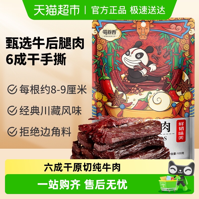 蜀道香香辣手撕牛肉六成干休闲零食四川特产解馋小吃独立小袋装