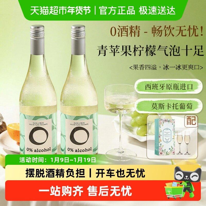 莫斯卡托无醇起泡酒甜白葡萄汁0度无酒精气泡酒新年礼物配香槟杯