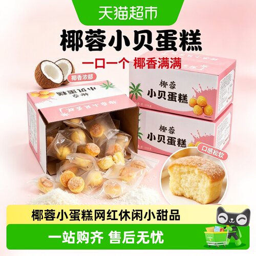 粮小福椰蓉小贝蛋糕椰香浓郁