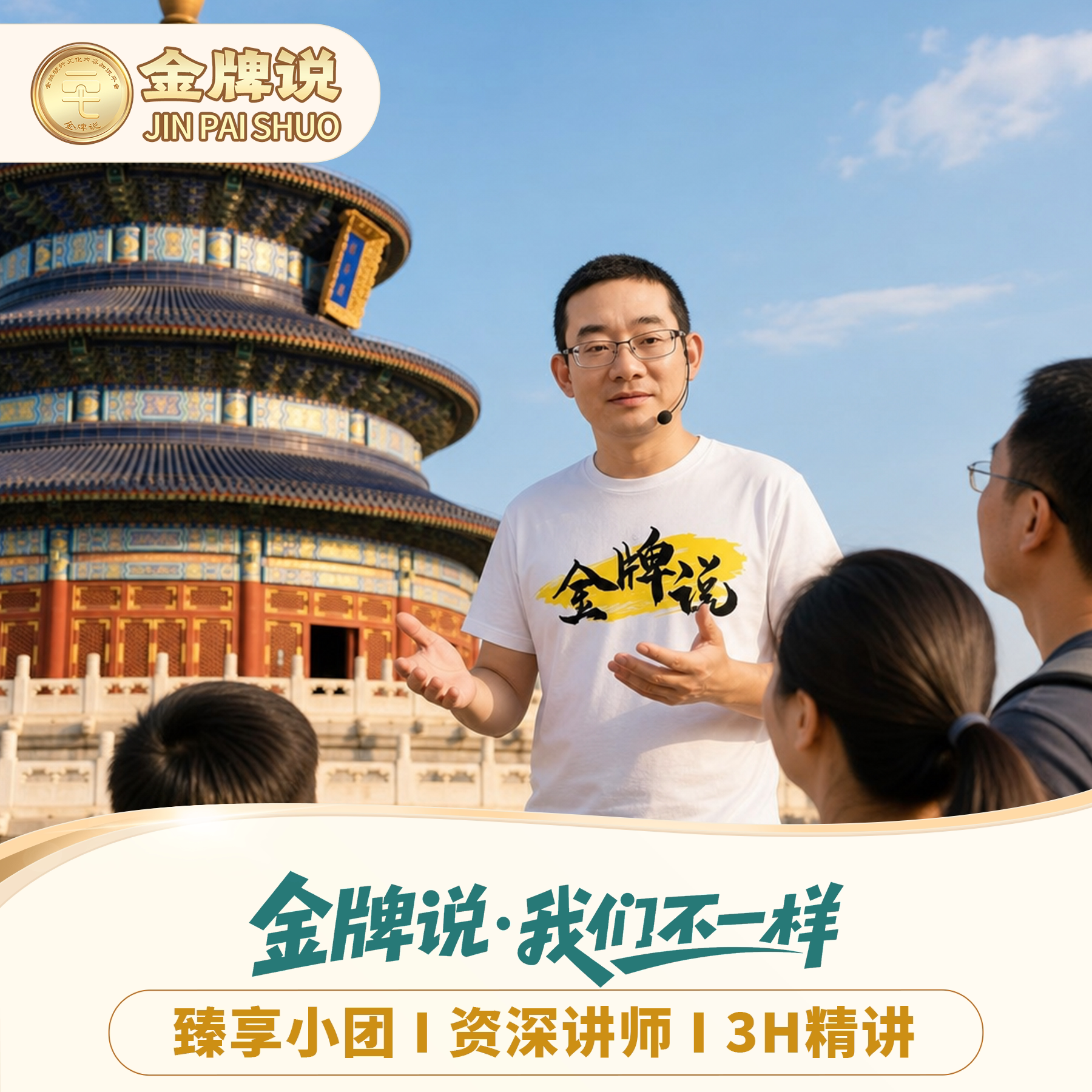 北京天坛公园讲解一日游