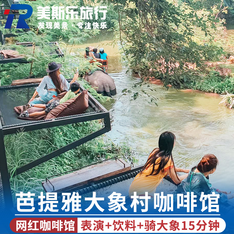 [Mong Chang Café-门票+表演+一杯饮料+骑大象]泰国芭提雅大象村骑大象门票大象表演