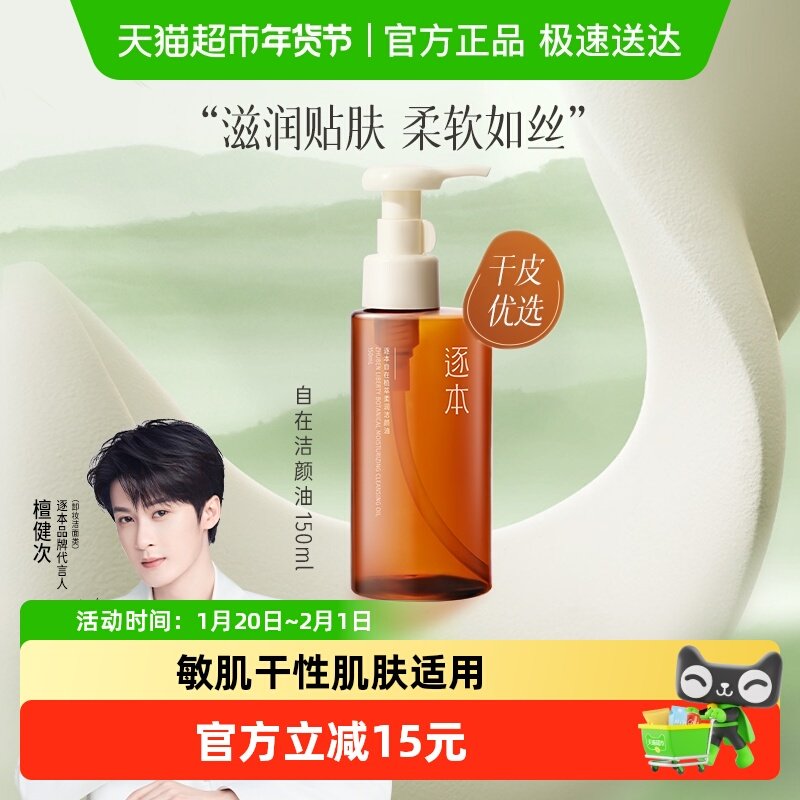 逐本卸妆油自在植萃柔润洁颜油150ml深层清洁天然植物敏感肌脸部,美容护肤/美体/精油,卸妆,淘宝优惠券,粉丝福利购,淘宝优惠卷