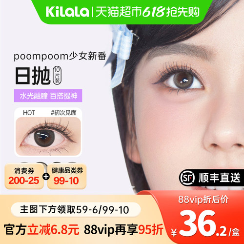 可啦啦kilalapoompoom美瞳日抛