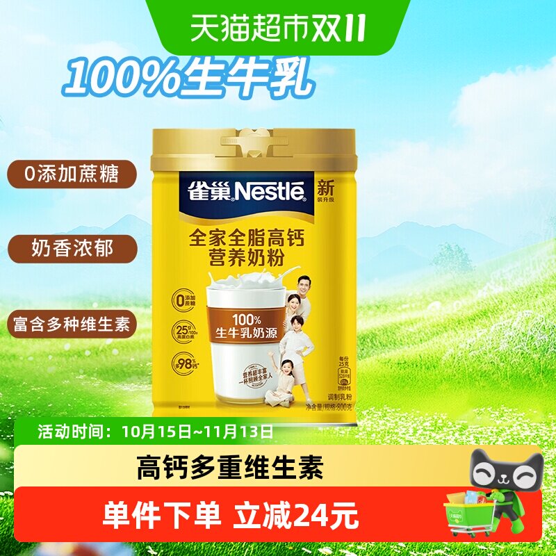 【下拉详情享优惠】雀巢全家奶粉全家全脂高钙营养奶粉800g罐装