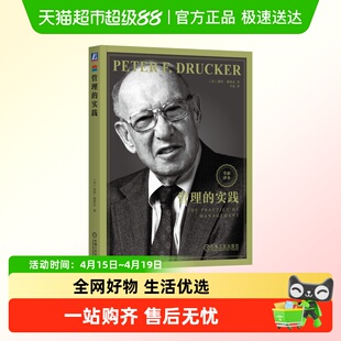 管理的实践 美 彼得 德鲁克 著 新译本 德鲁克用这本书定义了管理