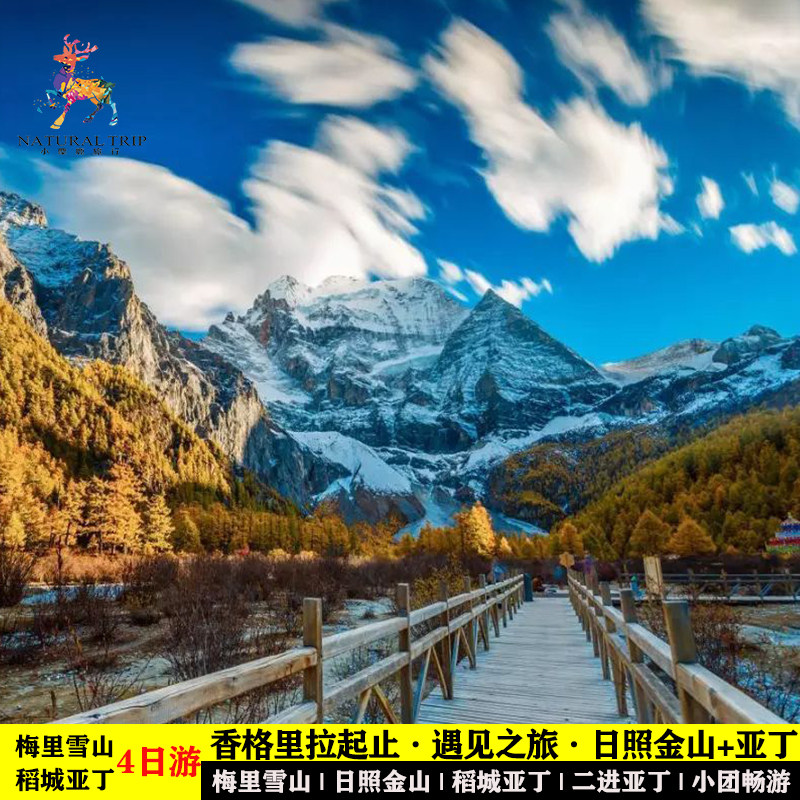 云南迪庆香格里拉梅里雪山日照金境内跟团游